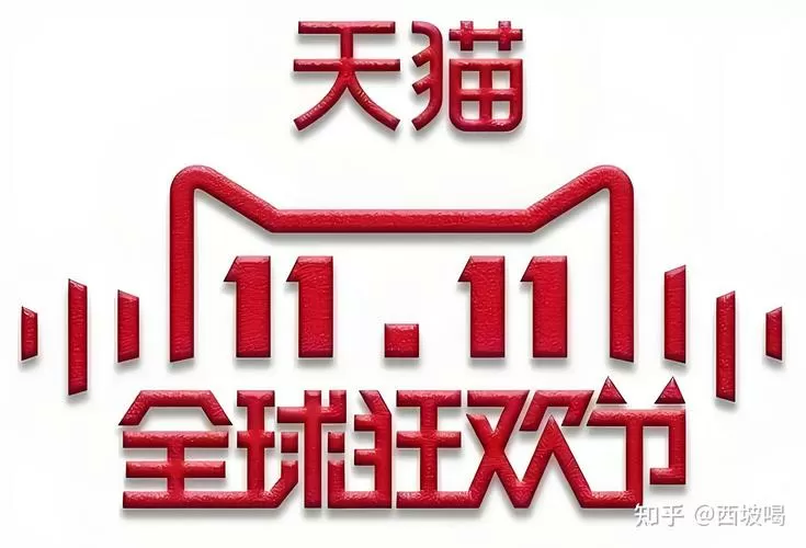 2017年淘宝双十一