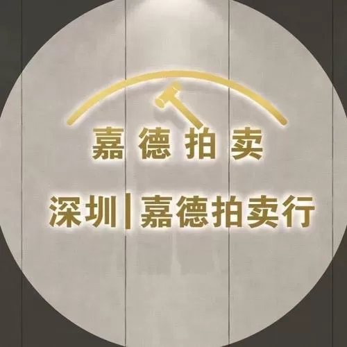 中国嘉德拍卖流程