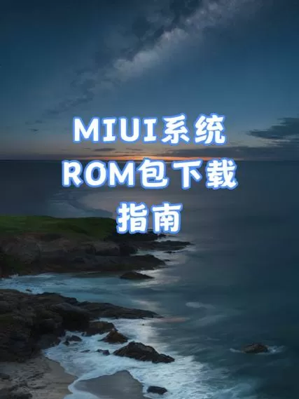 MIUI官改ROM制作教程