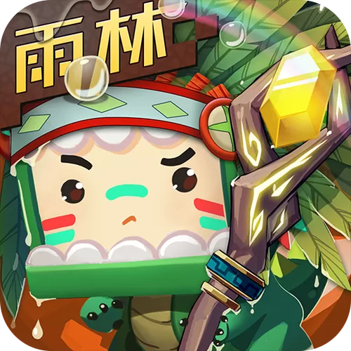 迷你世界雨林版本免登录