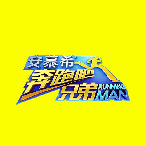 奔跑吧兄弟4破解版下载