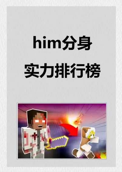 我的世界最强人物前十名