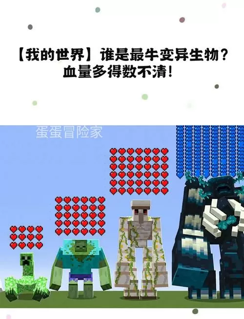 我的世界血量最高的生物