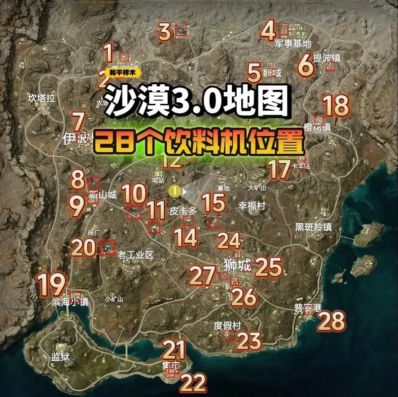和平精英可乐售卖机分布图