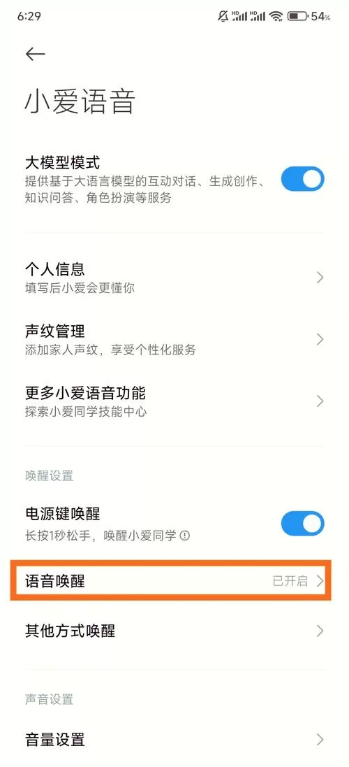小米手机如何呼唤小爱同学
