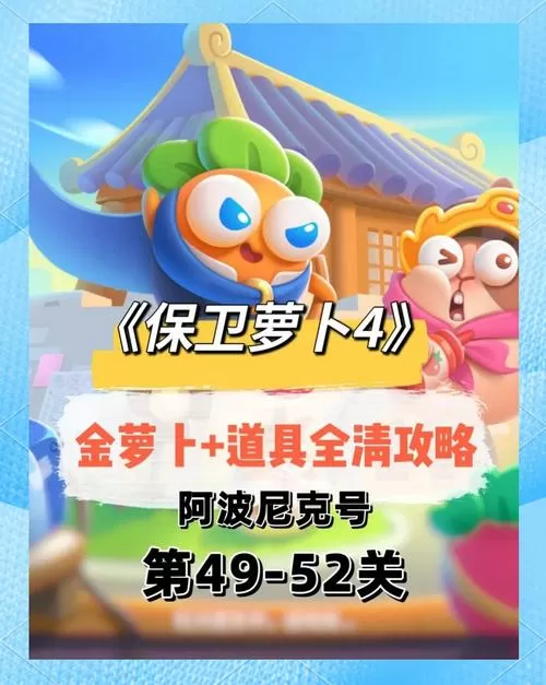 保卫萝卜4账号数据迁移
