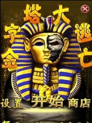 金字塔逃亡下载