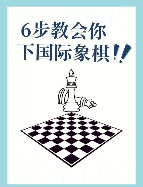 国际象棋怎么才能赢