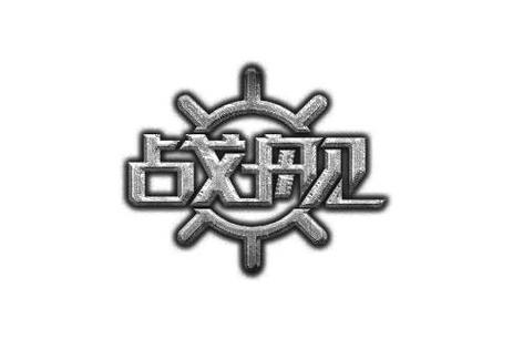 3D战舰