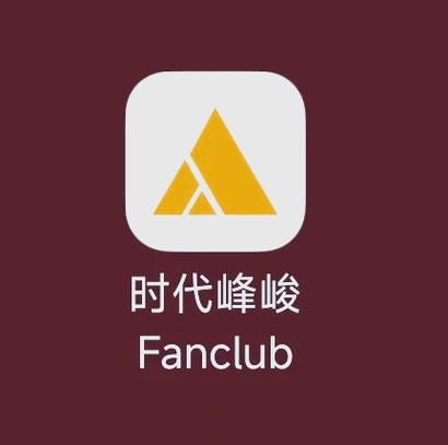 tf家族fanclub会员版