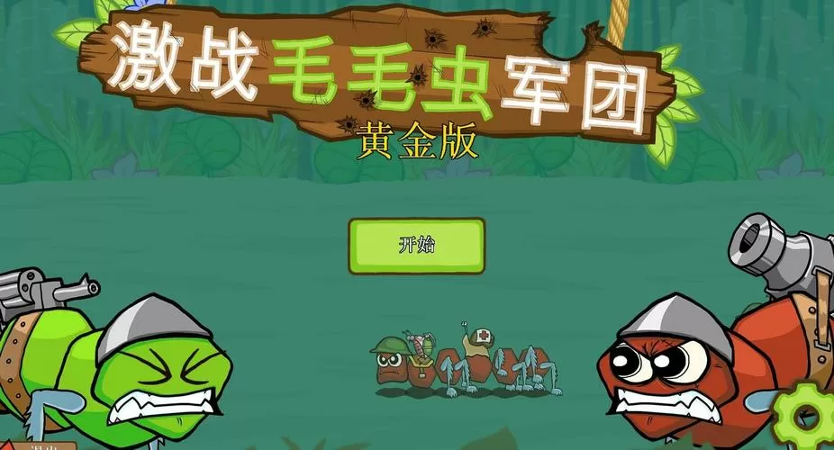 激战毛毛虫军团黄金版下载