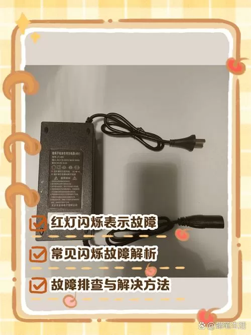 电车充电器红灯一闪一闪怎么办