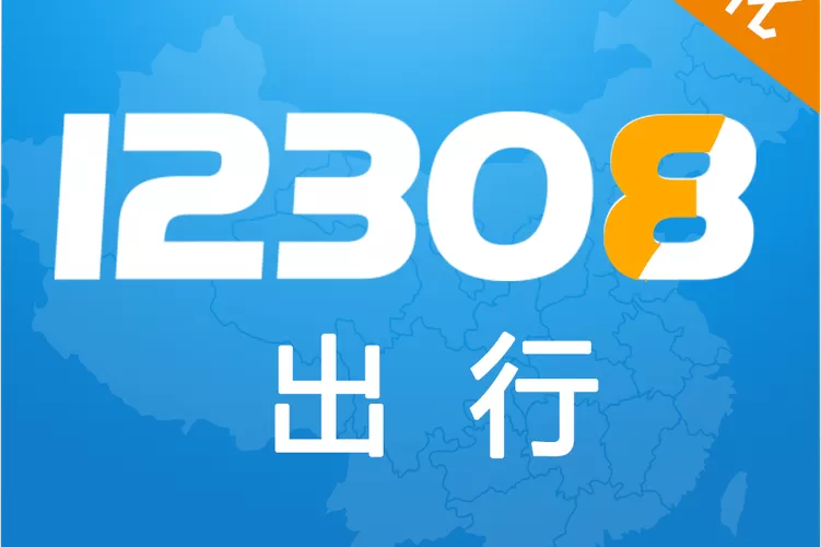 12308订票官网app