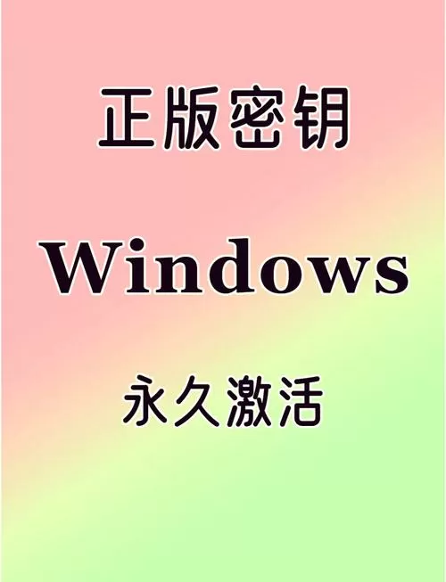 windows7激活密钥永久版