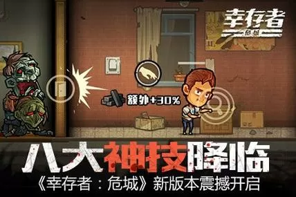 幸存者危城最新版
