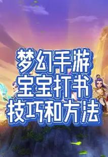 梦幻西游手游打书技巧