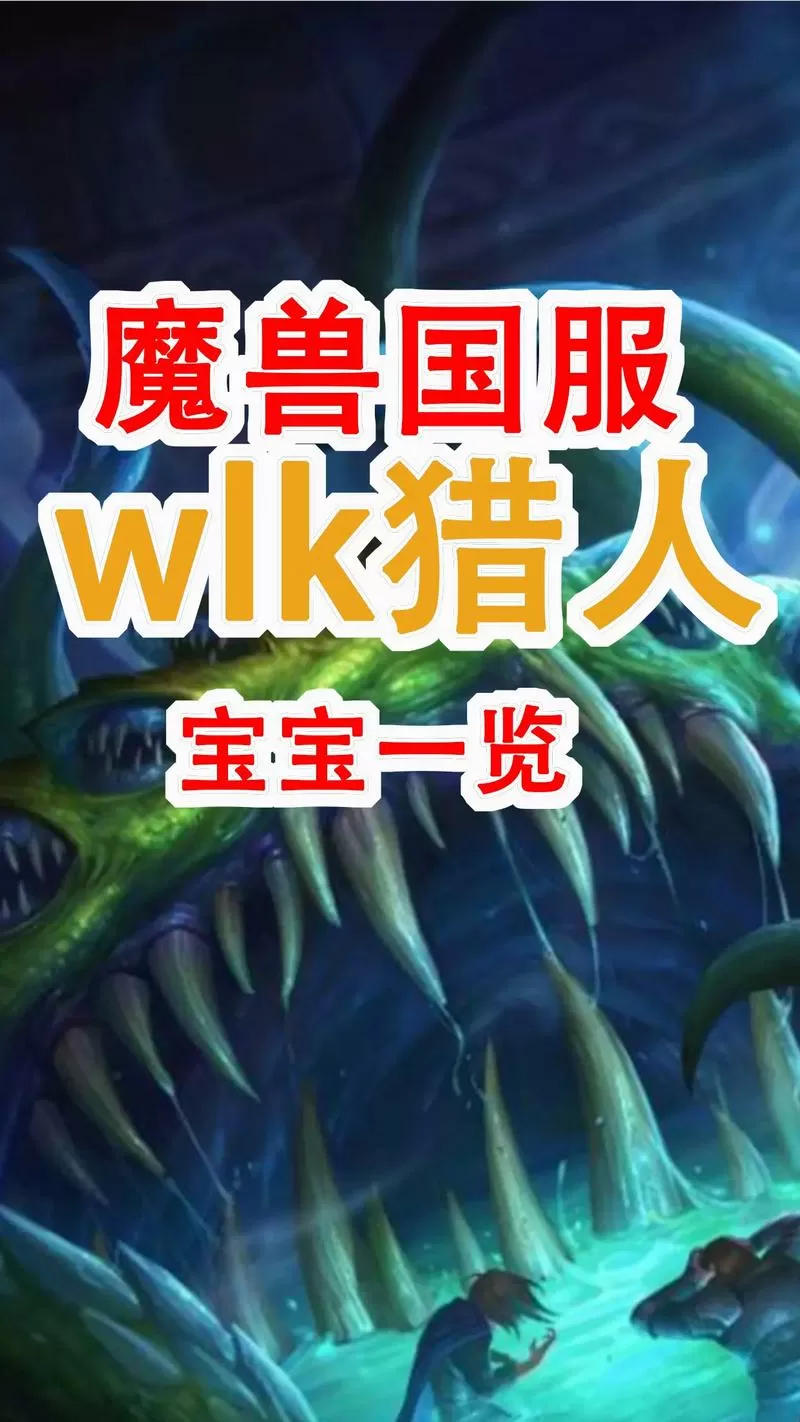 wow猎人前期必抓宠物
