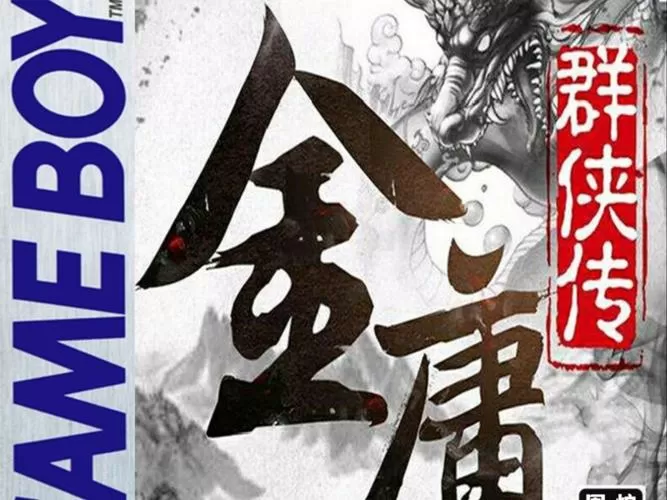 金庸群侠传X123.3魔改版攻略