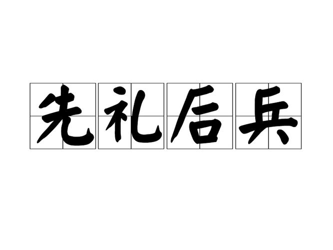 先兵后礼是什么意思