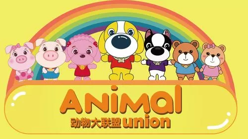 动物大联盟免广告