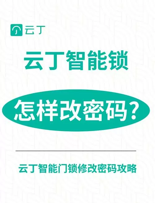 云丁智能锁使用教程