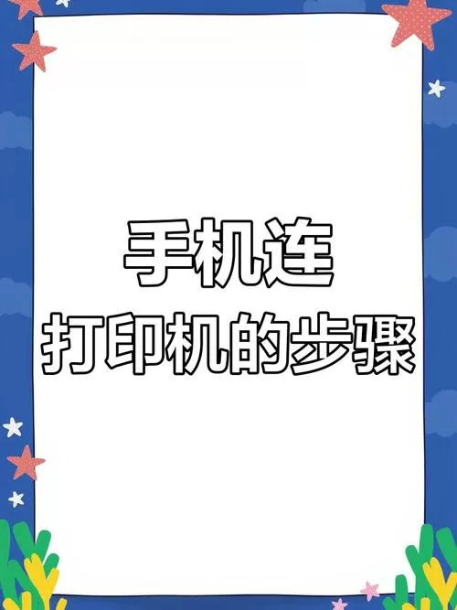手机连接佳能打印机