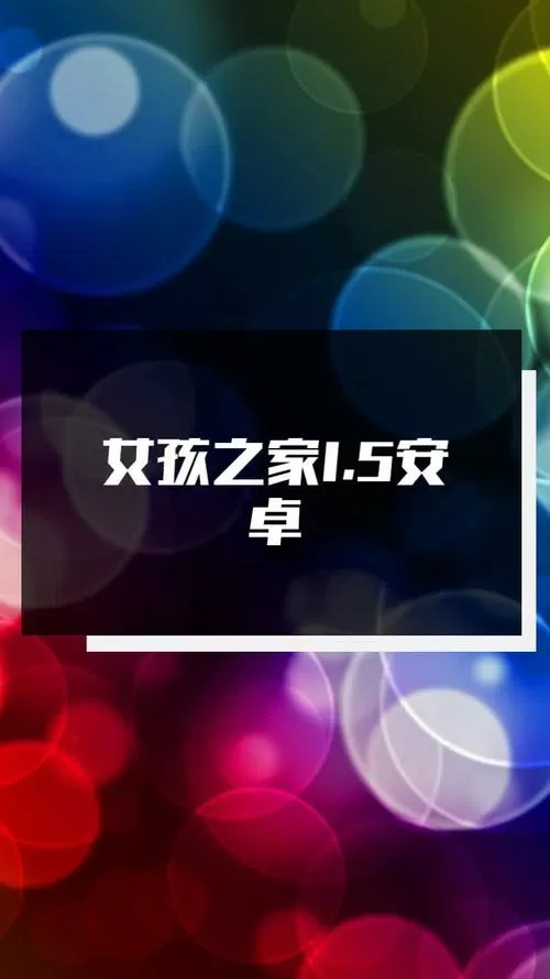 女孩之家安卓最新版