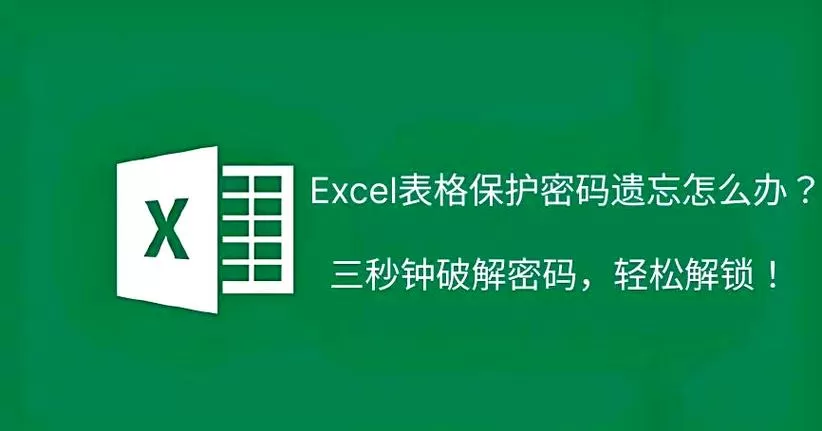 表格解锁怎么解