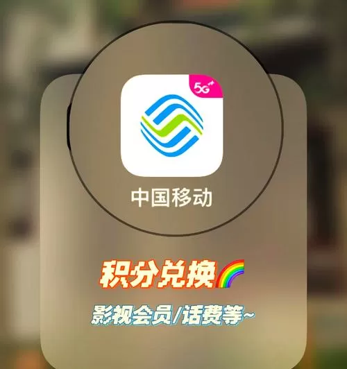 山东移动掌上营业厅积分兑换