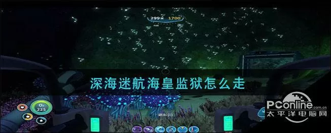 深海迷航海皇监狱在哪里