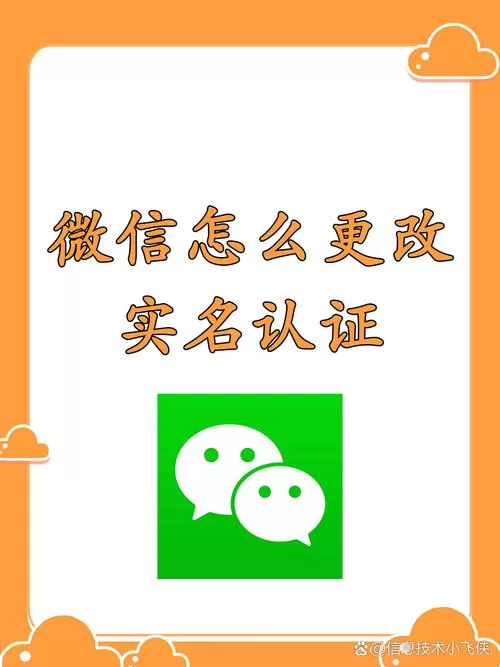 微信支付可以换实名认证吗