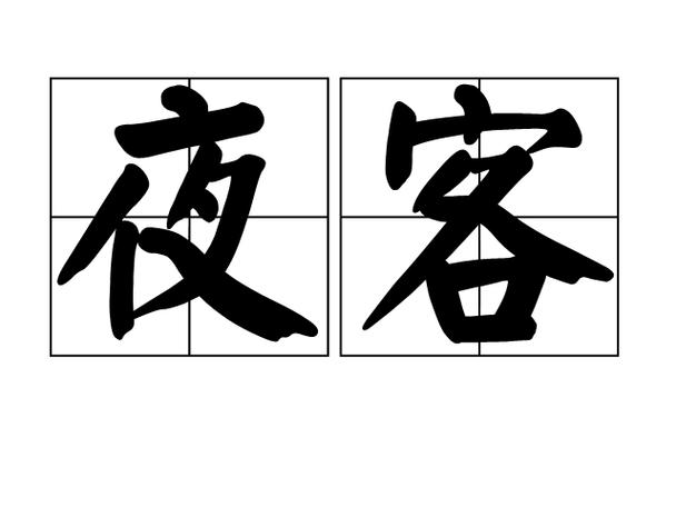 夜客安卓版下载最新版安装