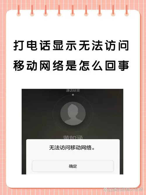 打电话无法连接到网络是怎么回事