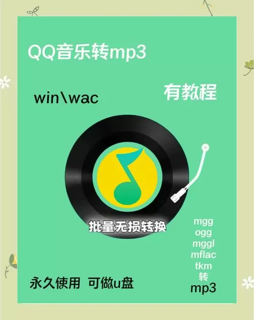 qq下载歌曲怎么转换mp3