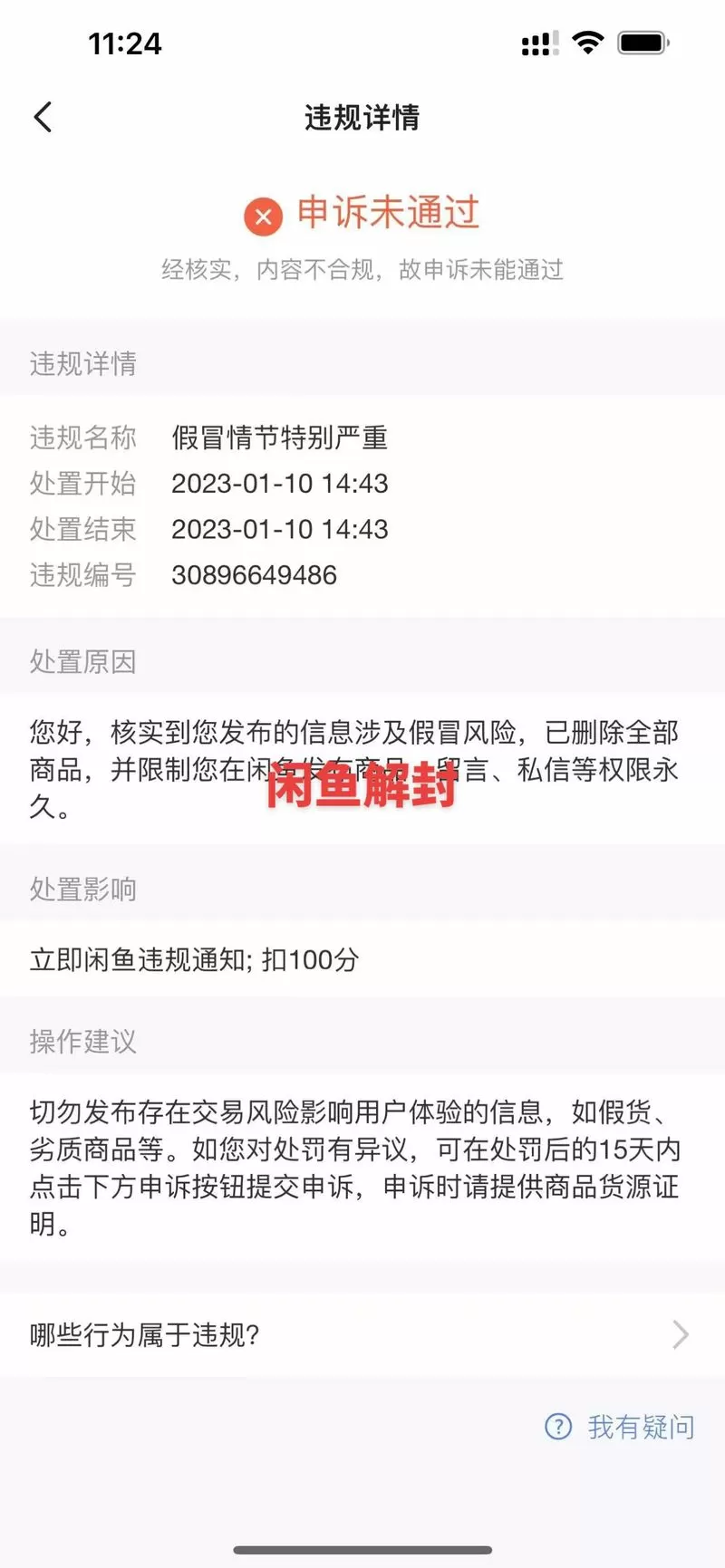 闲鱼怎么解除限流