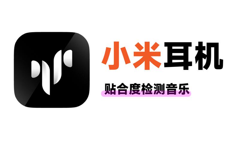 小米耳机 app