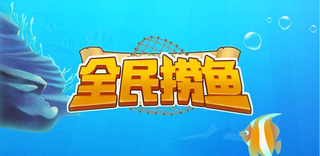 全民捞鱼赚钱版