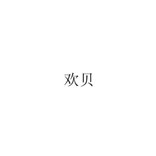 欢贝小说完整版