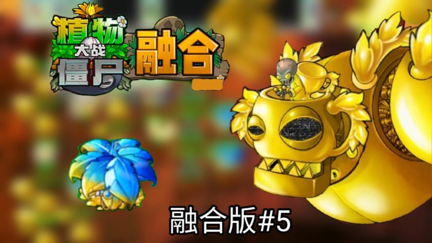 pvz融合版破解版