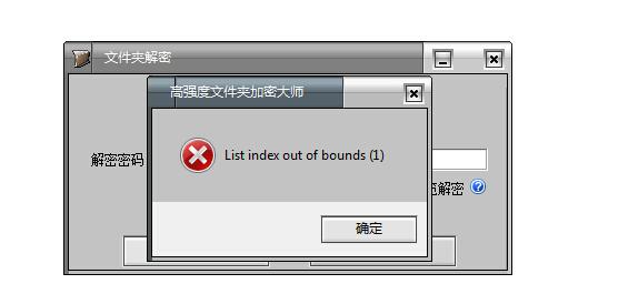 高强度文件夹加密大师解密出错黄化版