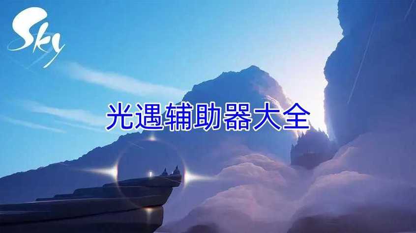 光遇辅助器免费不封号永久vip无广告