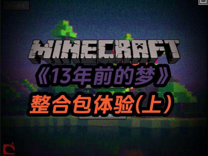 Minecraft13年前的梦无限制永久免费