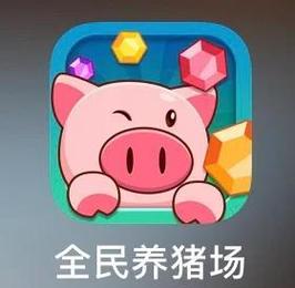 全民养猪场红包版安卓版粉色版本