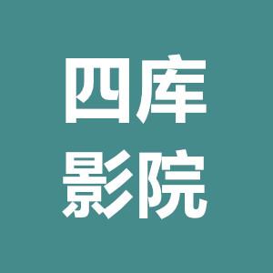 四海影库app