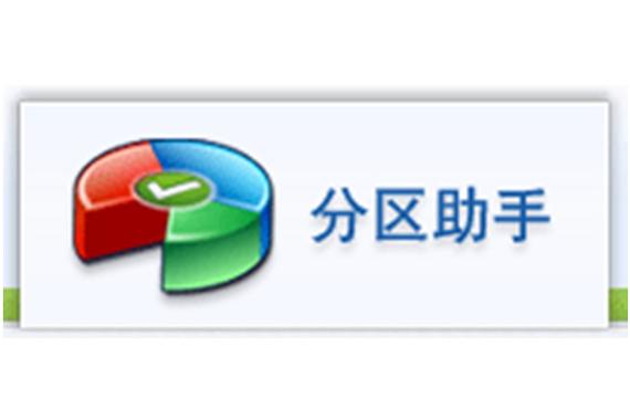 分区助手官网