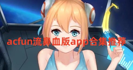 acfun流鼻血安装破解版最新版