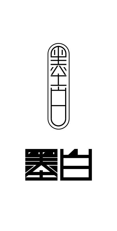 墨白app旧版