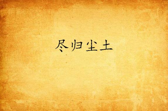 尽归尘小说全本免费阅读无限制永久免费