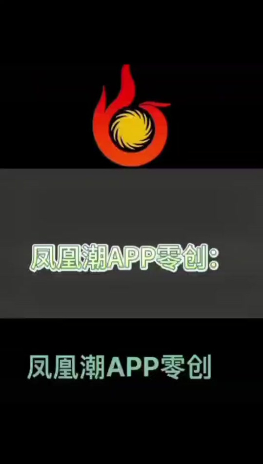 凤凰潮app看广告能赚钱吗