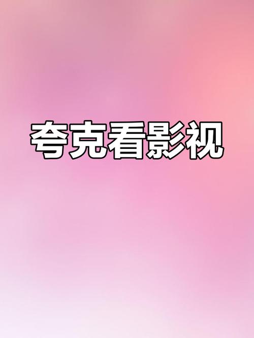 夸克app免费看电影